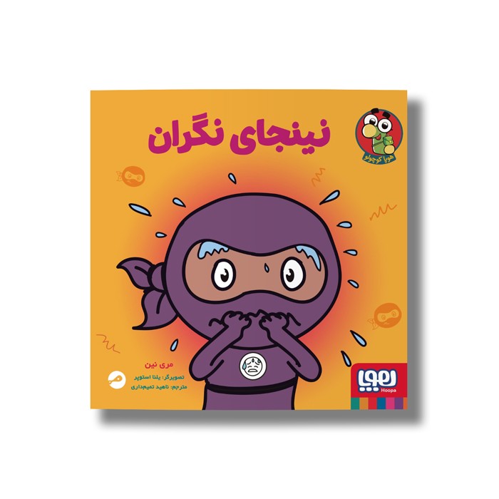 کتاب نینجای نگران اثر مری نین ترجمه ناهید تمیم داری نشر هوپا
