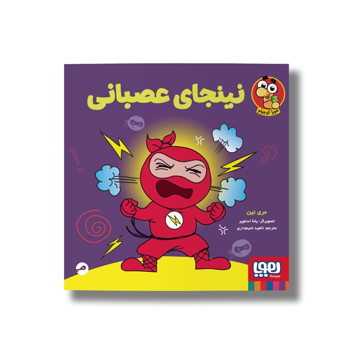 کتاب نینجای عصبانی اثر مری نین ترجمه ناهید تمیم داری نشر هوپا