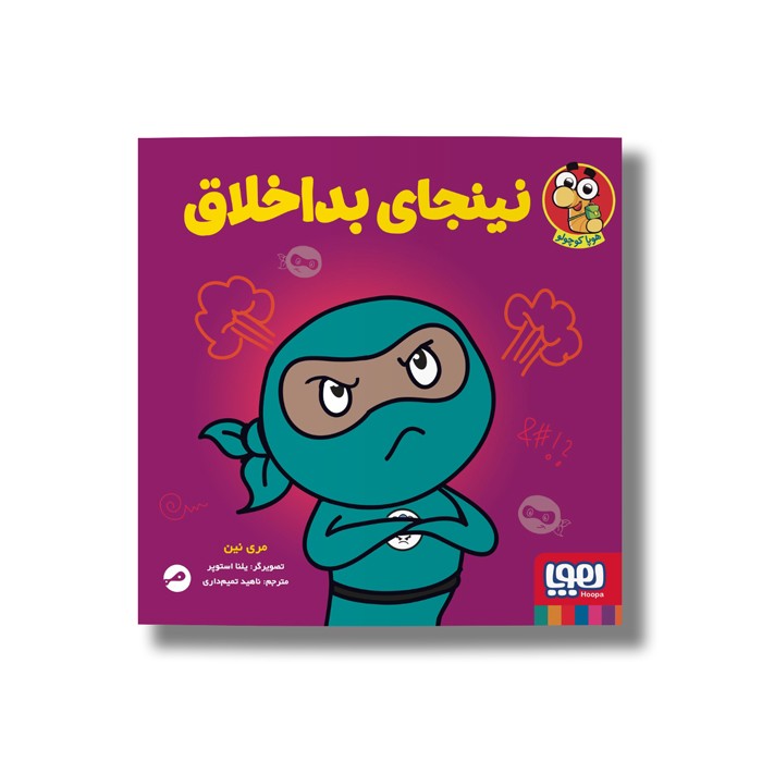 کتاب نینجای بد اخلاق اثر مری نین ترجمه ناهید تمیم داری نشر هوپا