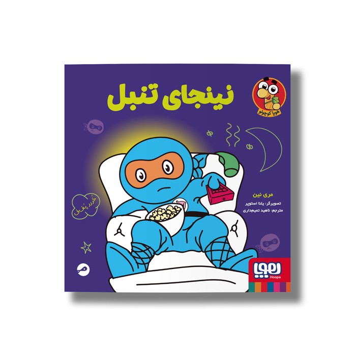 کتاب نینجای تنبل اثر مری نین ترجمه ناهید تمیم داری نشر هوپا