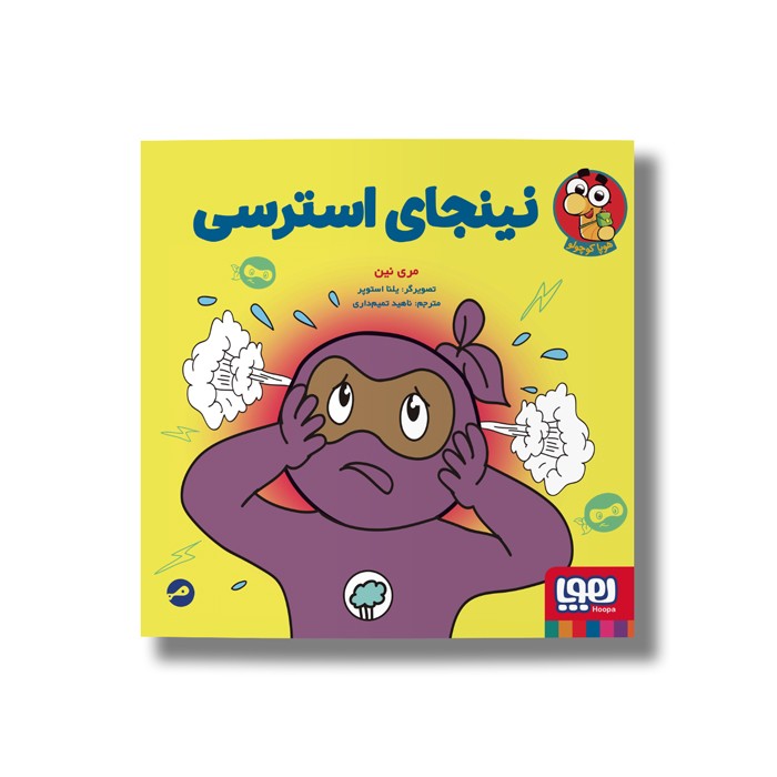 کتاب نینجای استرسی اثر مری نین ترجمه ناهید تمیم داری نشر هوپا