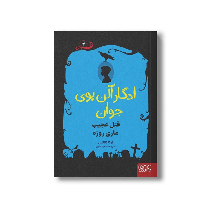کتاب ادگار آلن پوی جوان 2 (قتل عجیب ماری روژه) اثر کوکا کانالس ترجمه سعید متین نشر هوپا