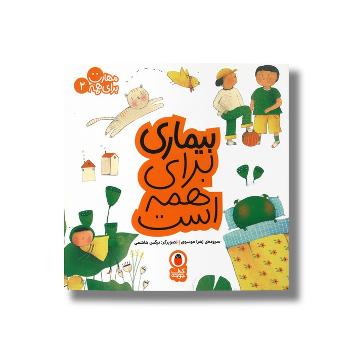 کتاب بیماری برای همه است (مهارت برای همه 2) اثر زهرا موسوی نشر کتاب پرنده