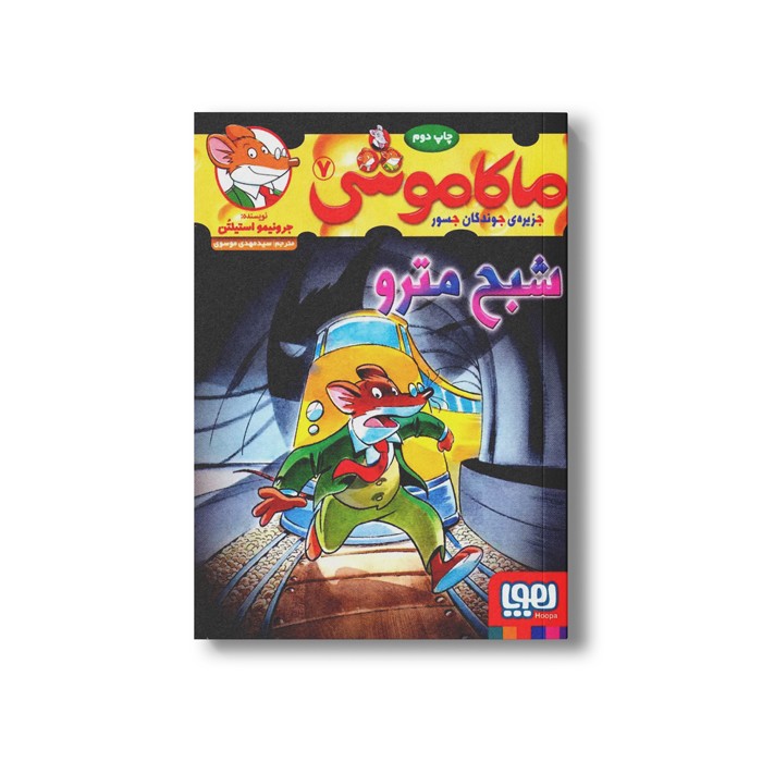 کتاب ماکاموشی 7 (شبح مترو) اثر جرونیمو استیلتن ترجمه سید مهدی موسوی نشر هوپا