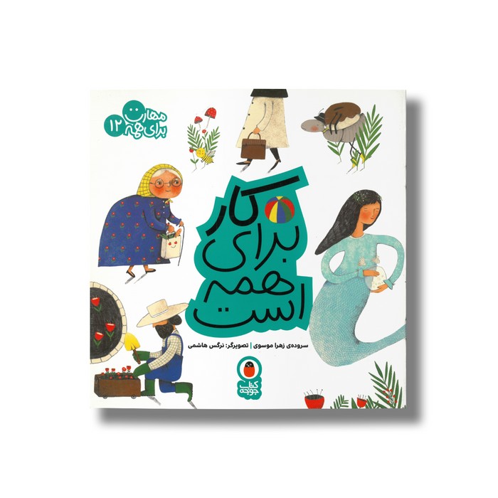 کتاب کار برای همه است (مهارت برای همه 12) اثر زهرا موسوی نشر کتاب پرنده