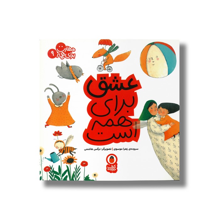 کتاب عشق برای همه است (مهارت برای همه 9) اثر زهرا موسوی نشر کتاب پرنده