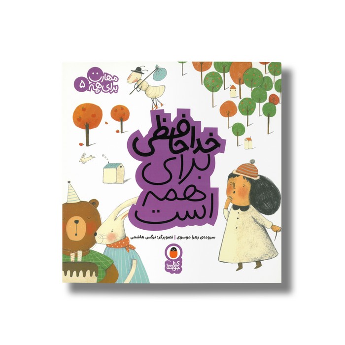 کتاب خداحافظی برای همه است (مهارت برای همه 5) اثر زهرا موسوی نشر کتاب پرنده