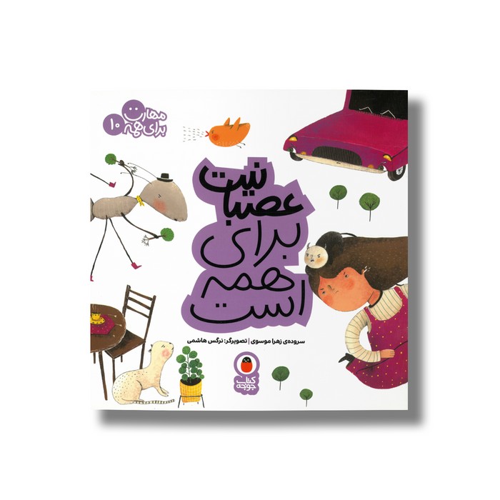 کتاب عصبانیت برای همه است (مهارت برای همه 10) اثر زهرا موسوی نشر کتاب پرنده