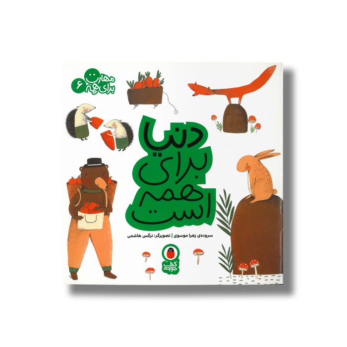 کتاب دنیا برای همه است (مهارت برای همه 6) اثر زهرا موسوی نشر کتاب پرنده