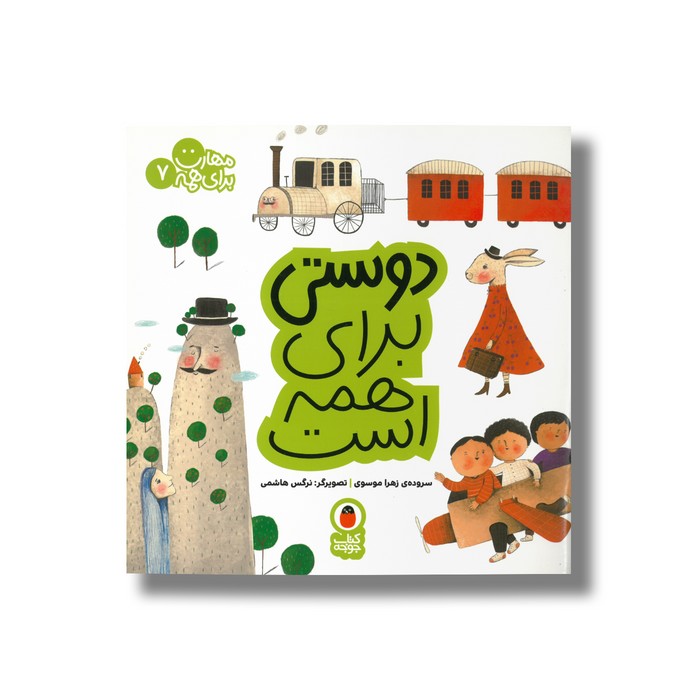 کتاب دوستی برای همه است (مهارت برای همه 7) اثر زهرا موسوی نشر کتاب پرنده