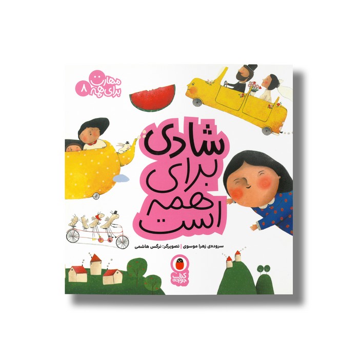 کتاب شادی برای همه است (مهارت برای همه 8) اثر زهرا موسوی نشر کتاب پرنده