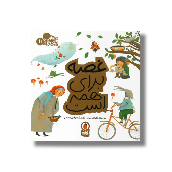 کتاب غصه برای همه است (مهارت برای همه 11) اثر زهرا موسوی نشر کتاب پرنده