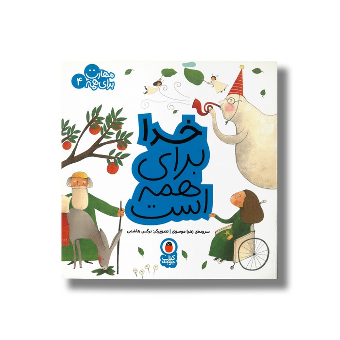 کتاب خدا برای همه است (مهارت برای همه 4) اثر زهرا موسوی نشر کتاب پرنده