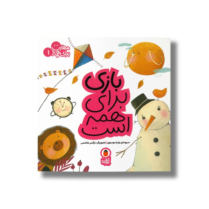 کتاب بازی برای همه است (مهارت برای همه 1) اثر زهرا موسوی نشر کتاب پرنده