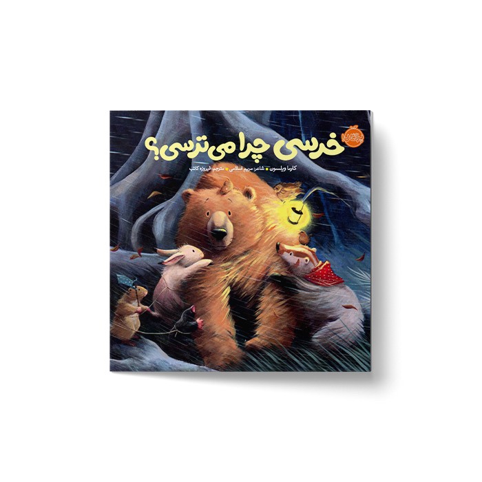 کتاب خرسی چرا می ترسی (خرسی و دوستاش) اثر کارما ویلسون ترجمه فیروزه کاتب نشر پرتقال