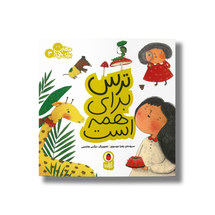 کتاب ترس برای همه است (مهارت برای همه 3) اثر زهرا موسوی نشر کتاب پرنده