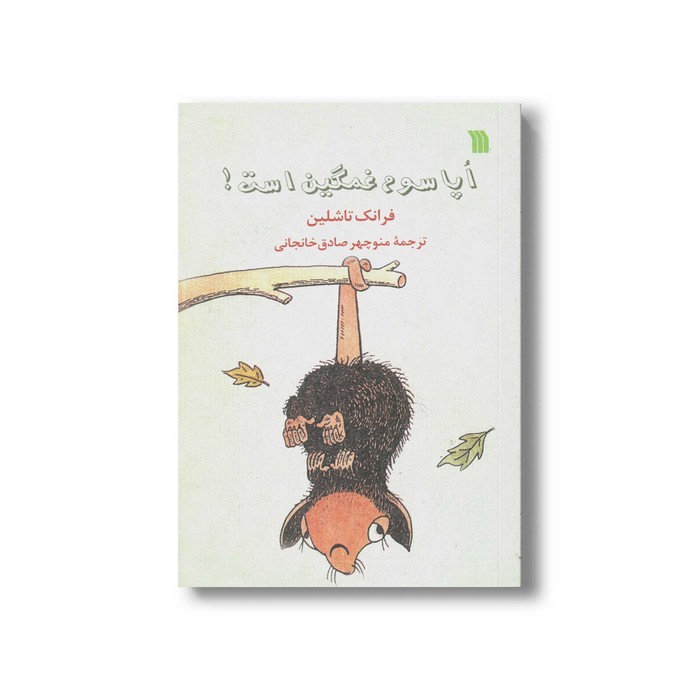 کتاب اپاسوم غمگین است اثر فرانک تاشلین ترجمه منوچهر صادق خانجانی نشر سروش