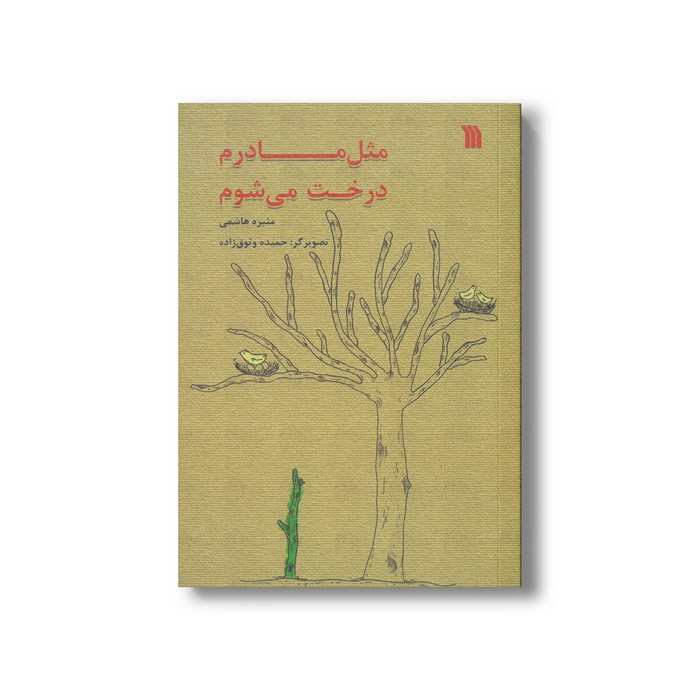کتاب مثل مادرم درخت می شوم اثر منیره هاشمی نشر سروش