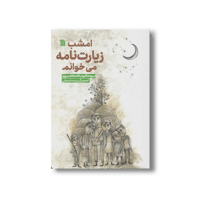 کتاب امشب زیارت نامه می خوانم اثر اکرم سادات هاشمی پور نشر سروش