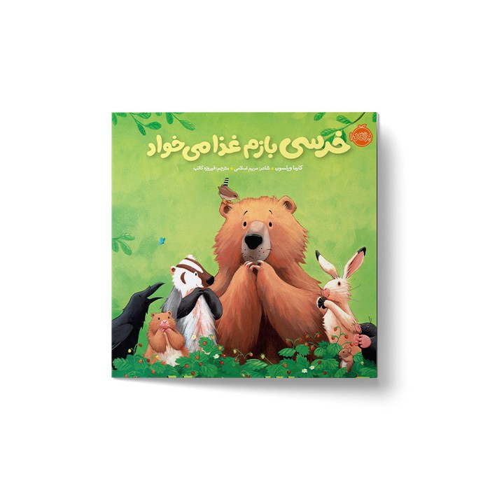 کتاب خرسی بازم غذا می خواد (خرسی و دوستاش) اثر کارما ویلسون ترجمه فیروزه کاتب نشر پرتقال