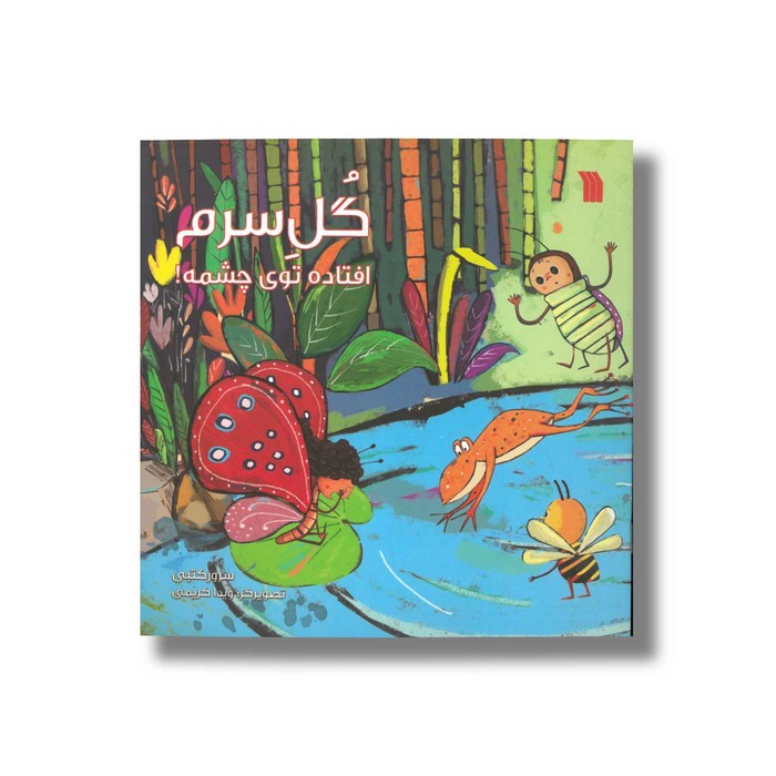 کتاب گل سرم افتاده توی چشمه اثر سرور کتبی نشر سروش