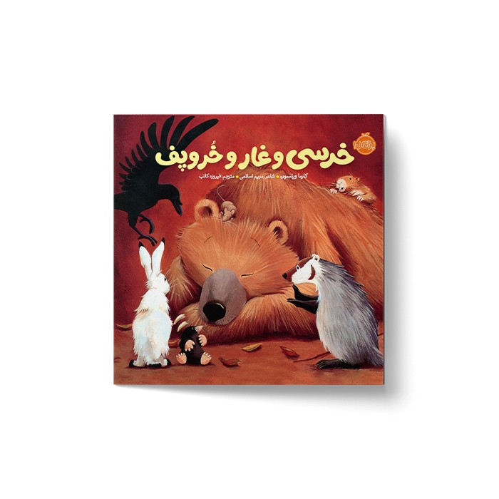 کتاب خرسی و غار و خروپف (خرسی و دوستاش) اثر کارما ویلسون ترجمه فیروزه کاتب نشر پرتقال