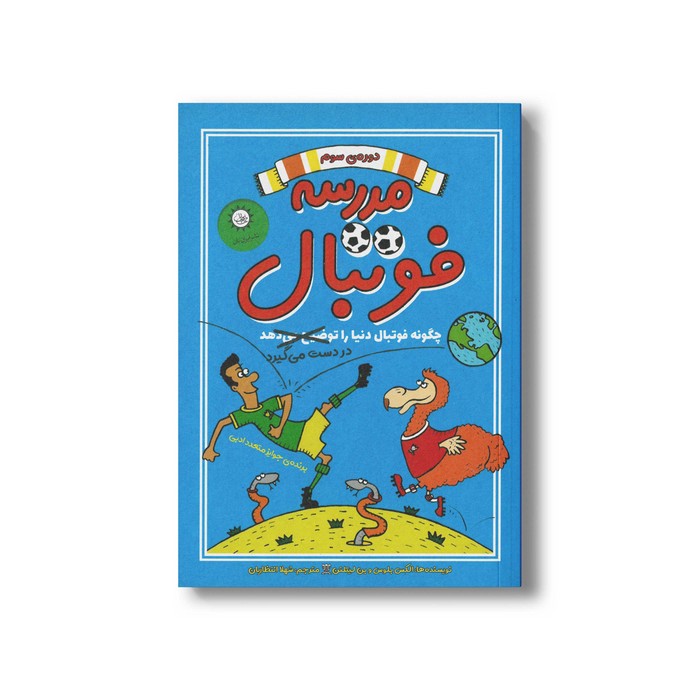 کتاب چگونه فوتبال دنیا را در دست می گیرد (مدرسه فوتبال دوره سوم) اثر الکس بلوس و بن لیتلتن ترجمه شهلا انتظاریان نشر ایران بان