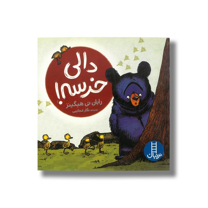 کتاب دالی خرسه اثر رایان تی هیگینز ترجمه نگار عجایبی نشر نردبان