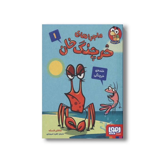 کتاب ماجراهای خرچنگ خان 1 (خنده خرچنگی) اثر جاناتان فنسکه ترجمه ناهید تمیم داری نشر هوپا