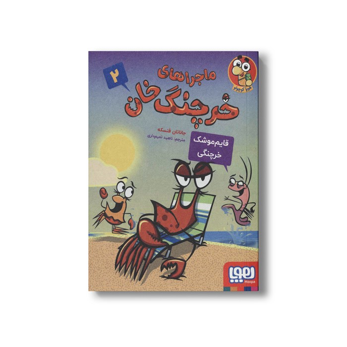 کتاب ماجراهای خرچنگ خان 2 (قایم موشکی خرچنگی) اثر جاناتان فنسکه ترجمه ناهید تمیم داری نشر هوپا