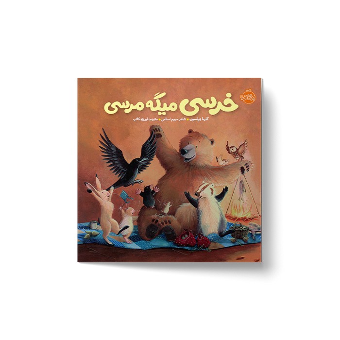 کتاب خرسی میگه مرسی (خرسی و دوستاش) اثر کارما ویلسون ترجمه فیروزه کاتب نشر پرتقال