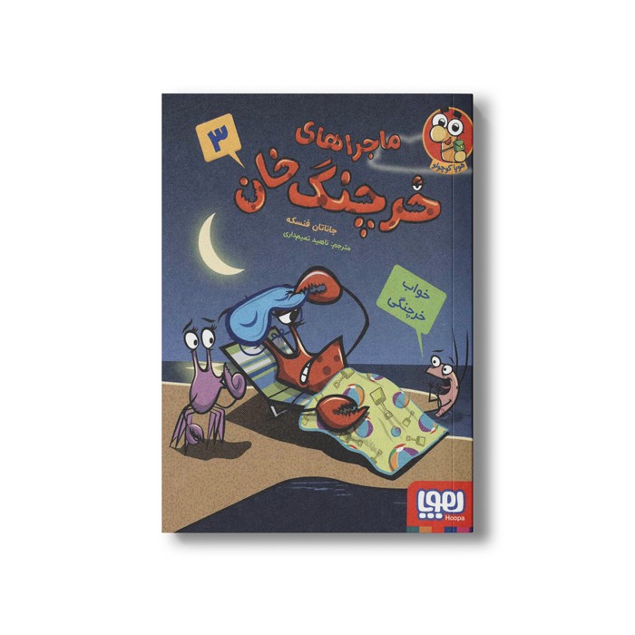 کتاب ماجراهای خرچنگ خان 3 (خواب خرچنگی) اثر جاناتان فنسکه ترجمه ناهید تمیم داری نشر هوپا