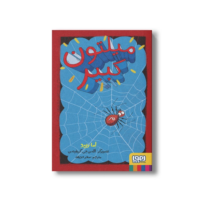 کتاب میلتون کبیر اثر اما ریید ترجمه سحر حدیقه نشر هوپا