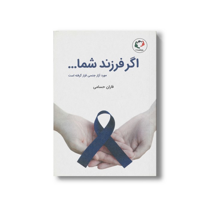 کتاب اگر فرزند شما مورد آزار جنسی قرار گرفته است اثر فاران حسامی نشر بازی و اندیشه