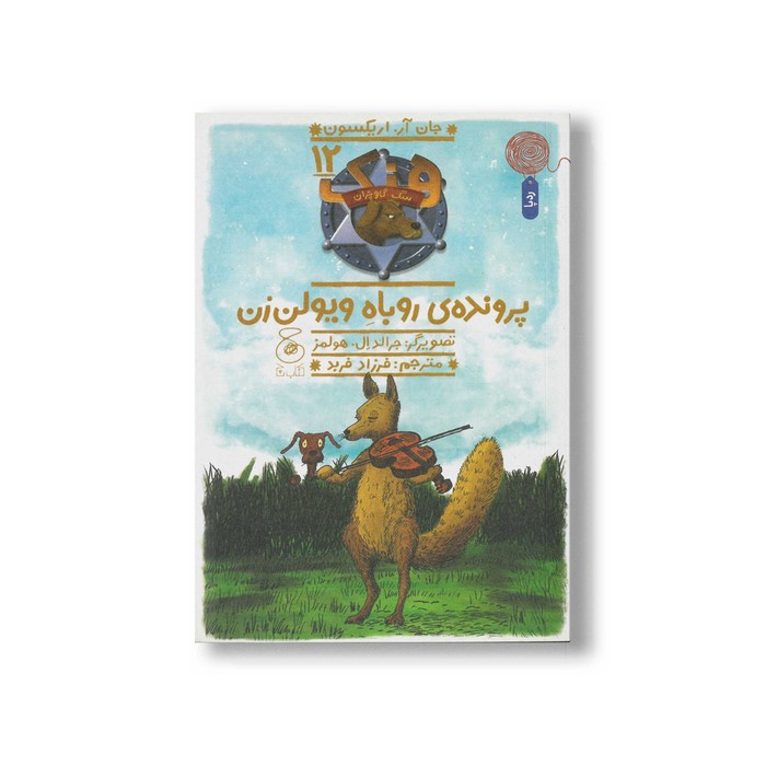 کتاب پرونده روباه ویولن زن (هنک سگ گاوچران 12) اثر جان آر اریکسون ترجمه فرزاد فربد نشر کتاب چ