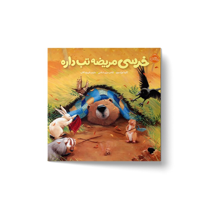 کتاب خرسی مریضه تب داره (خرسی و دوستاش) اثر کارما ویلسون ترجمه فیروزه کاتب نشر پرتقال