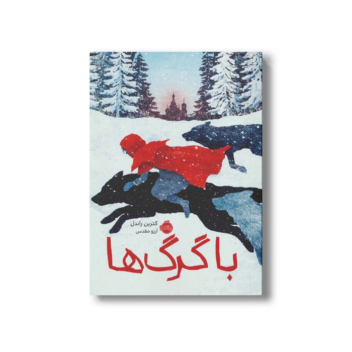 کتاب با گرگ ها اثر کترین راندل ترجمه آرزو مقدس نشر پرتقال