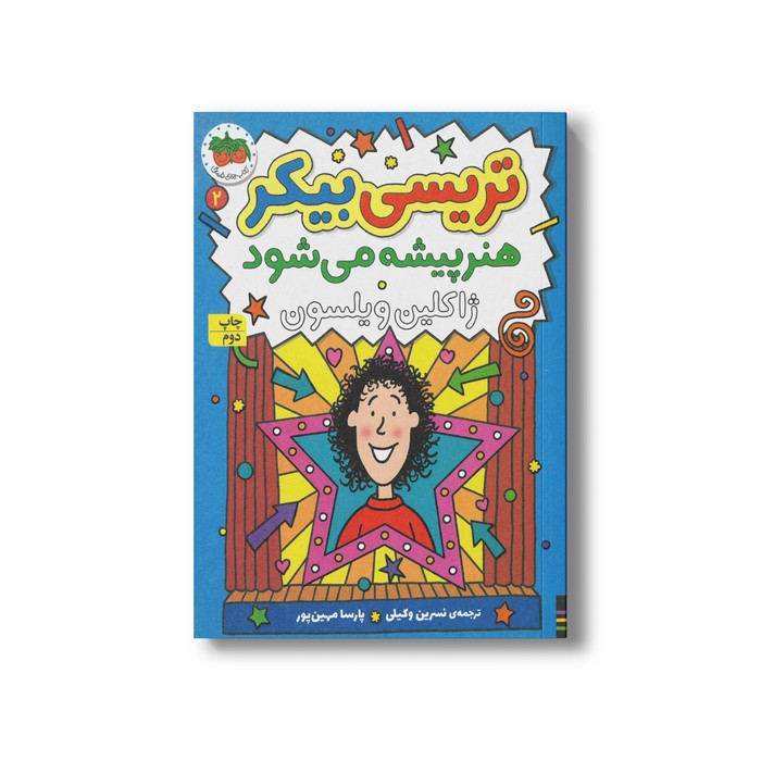 کتاب تریسی بیکر هنرپیشه می شود (تریسی بیکر 2) اثر ژاکلین ویلسون ترجمه نسرین وکیلی و پارسا مهین پور نشر افق