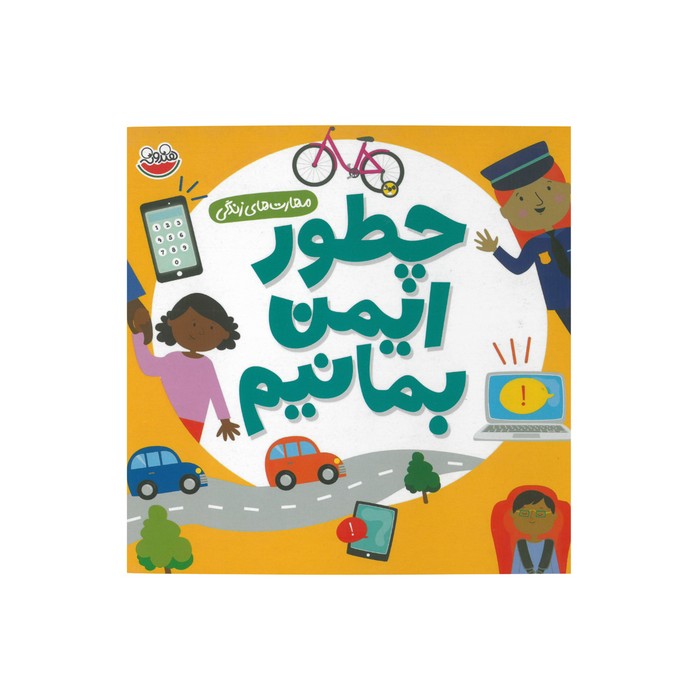 کتاب چطور ایمن بمانیم (مهارت های زندگی) اثر سلی بیتس و گونجان میواتی ترجمه سبحان دارونی نشر چکه