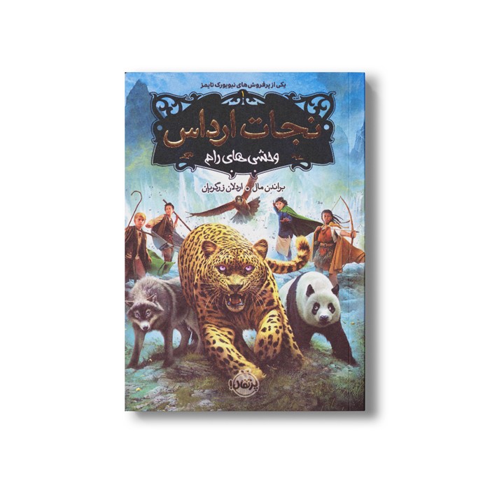 کتاب نجات ارداس 1 (وحشی های رام) اثر براندن مال ترجمه اردلان زرگریان نشر پرتقال