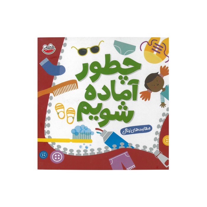 کتاب چطور آماده شویم (مهارت های زندگی) اثر سلی بیتس و نیاهاریکا پراب هاکار ترجمه سبحان دارونی نشر چکه