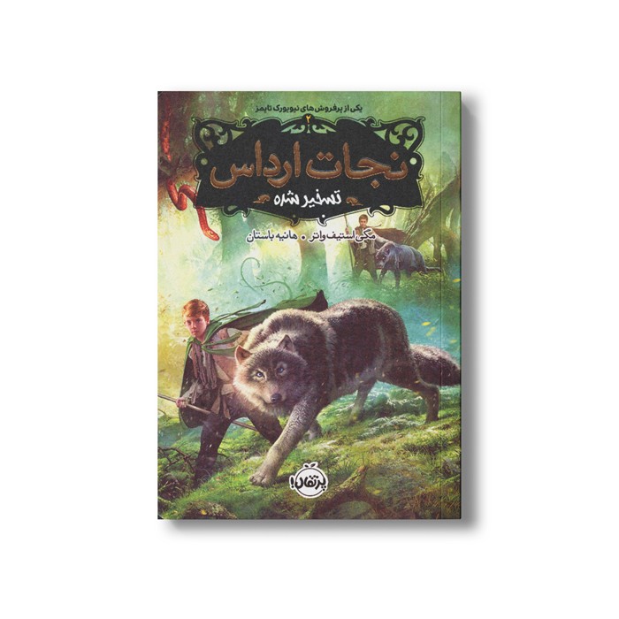 کتاب نجات ارداس 2 (تسخیر شده) اثر مگی استیف واتر ترجمه هانیه باستان نشر پرتقال