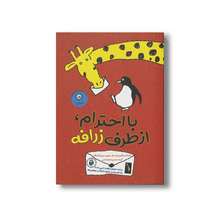 کتاب با احترام از طرف زرافه اثر مگومی ایواسا ترجمه محبوبه نجف خانی نشر ایران بان