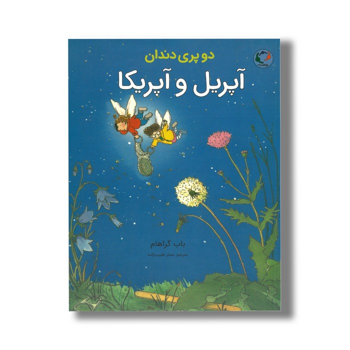 کتاب دو پری دندان آپریل و آپریکا اثر باب گراهام ترجمه سحر طبیب زاده نشر بازی و اندیشه