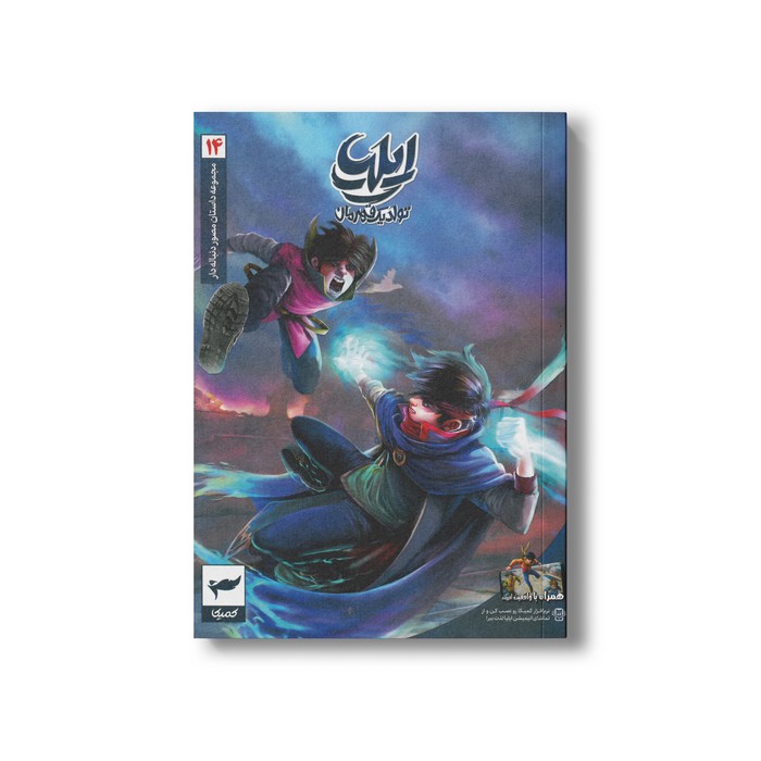 کتاب ایلیا 14 (تولد یک قهرمان) اثر امین توکلی نشر کمیکا