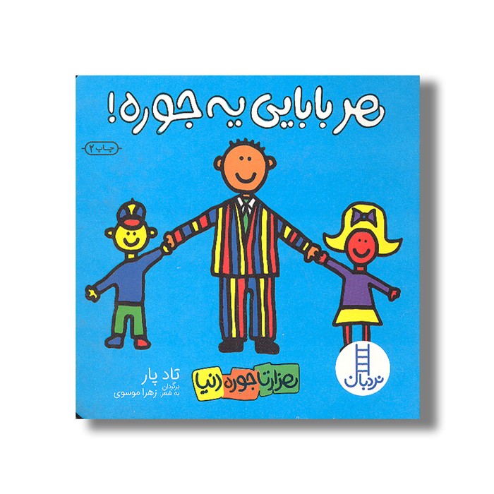 کتاب هر بابایی یه جوره (هزارتا جوره دنیا) اثر تاد پار ترجمه زهرا موسوی نشر نردبان