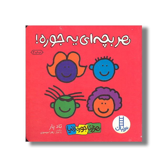 کتاب هر بچه ای یه جوره (هزارتا جوره دنیا) اثر تاد پار ترجمه زهرا موسوی نشر نردبان