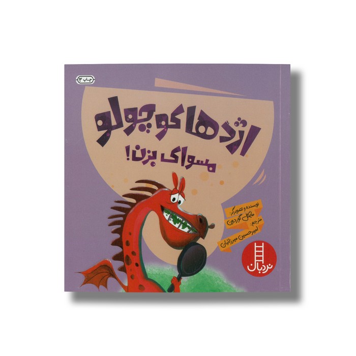 کتاب اژدها کوچولو مسواک بزن اثر مایکل گوردون ترجمه امیرحسین میرزائیان نشر نردبان