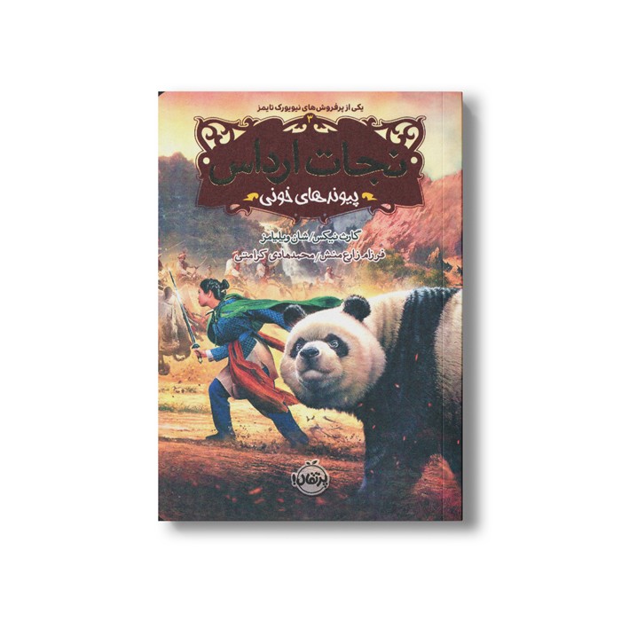 کتاب نجات ارداس 3 (پیوندهای خونی) اثر گارث نیکس و شان ویلیامز ترجمه فرزام زارع منش و محمدهادی کرامتی  نشر پرتقال