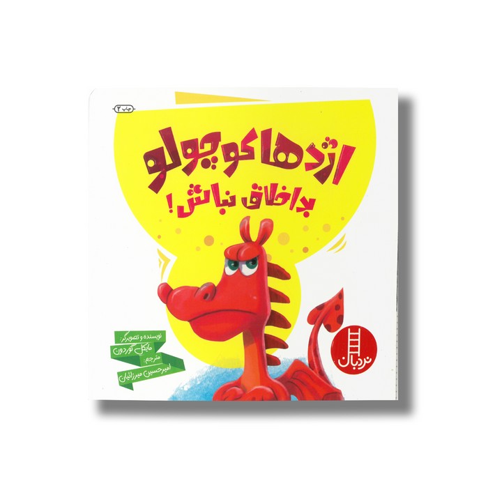 کتاب اژدها کوچولو بداخلاق نباش اثر مایکل گوردون ترجمه امیرحسین میرزائیان نشر نردبان
